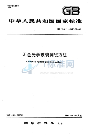 GB/T 7962.16-1987 无色光学玻璃测试方法 线膨胀系数和转变温度测试方法