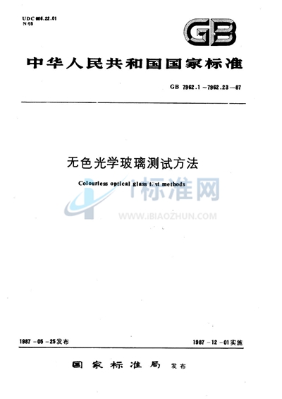 GB/T 7962.2-1987 无色光学玻璃测试方法 光学均匀性平行光管测试方法