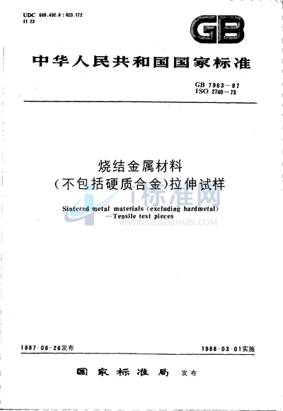 GB/T 7963-1987 烧结金属材料（不包括硬质合金）  拉伸试样