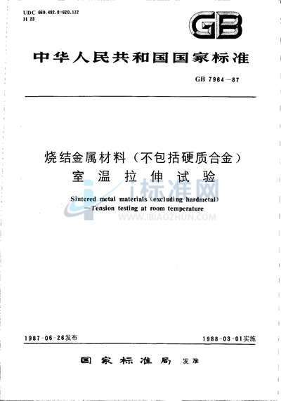 GB/T 7964-1987 烧结金属材料(不包括硬质合金) 室温拉伸试验