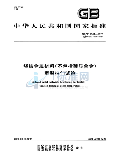 GB/T 7964-2020 烧结金属材料（不包括硬质合金） 室温拉伸试验