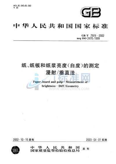 GB/T 7974-2002 纸、纸板和纸浆亮度（白度）的测定  漫射/垂直法