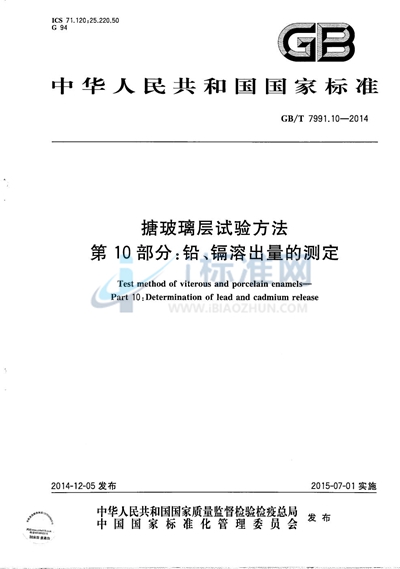 GB/T 7991.10-2014 搪玻璃层试验方法  第10部分：铅、镉溶出量的测定