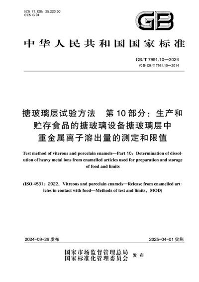 GB/T 7991.10-2024 搪玻璃层试验方法 第10部分：生产和贮存食品的搪玻璃设备搪玻璃层中重金属离子溶出量的测定和限值
