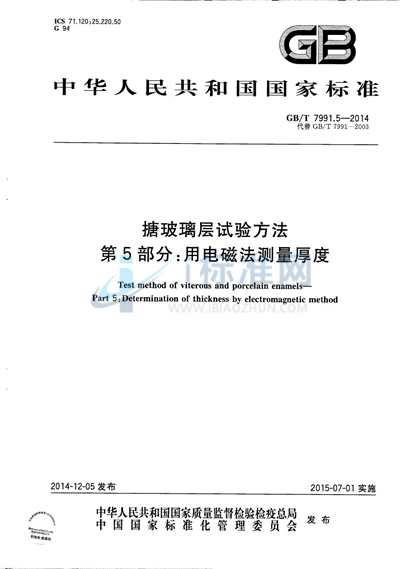 GB/T 7991.5-2014 搪玻璃层试验方法  第5部分：用电磁法测量厚度