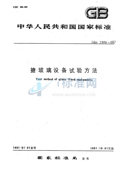 GB/T 7994-1987 搪玻璃设备水压试验方法