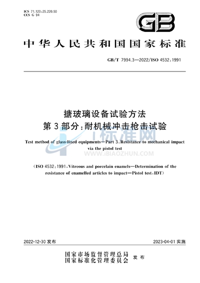 GB/T 7994.3-2022 搪玻璃设备试验方法 第3部分：耐机械冲击枪击试验