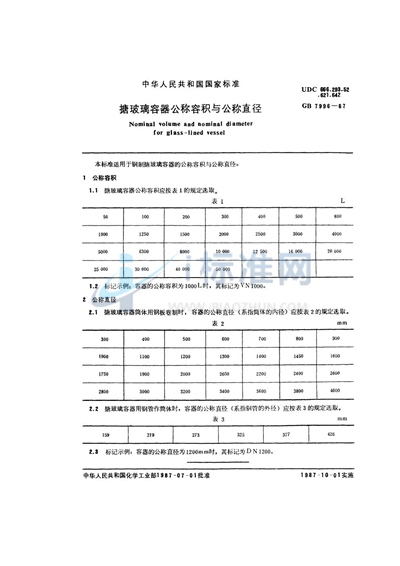 GB/T 7996-1987 搪玻璃容器公称容积与公称直径