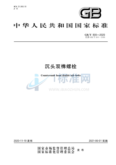 GB/T 800-2020 沉头双榫螺栓