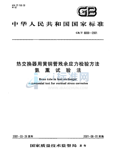 GB/T 8000-2001 热交换器用黄铜管残余应力检验方法  氨熏试验法