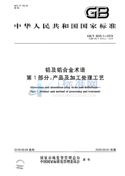 GB/T 8005.1-2019 铝及铝合金术语 第1部分：产品及加工处理工艺