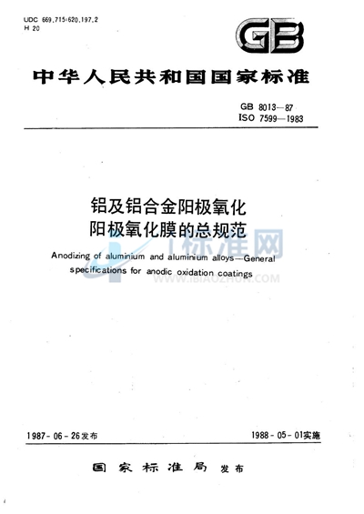 GB/T 8013-1987 铝及铝合金阳极氧化 阳极氧化膜的总规范