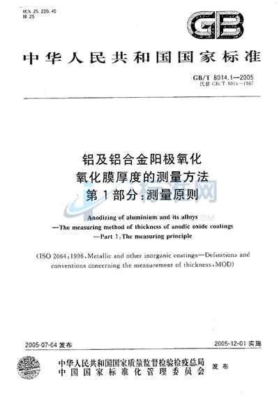 GB/T 8014.1-2005 铝及铝合金阳极氧化  氧化膜厚度的测量方法  第1部分:测量原则