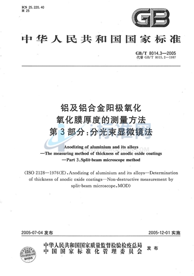 GB/T 8014.3-2005 铝及铝合金阳极氧化  氧化膜厚度的测量方法  第3部分:分光束显微镜法