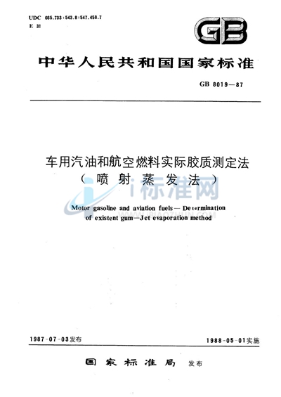 GB/T 8019-1987 车用汽油和航空燃料实际胶质测定法 （喷射蒸发法）