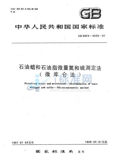 GB/T 8024-1987 石油蜡和石油脂微量氮测定法（微库仑法）