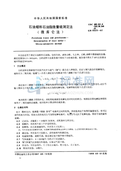 GB/T 8025-1987 石油蜡和石油脂微量硫测定法 （微库仑法）