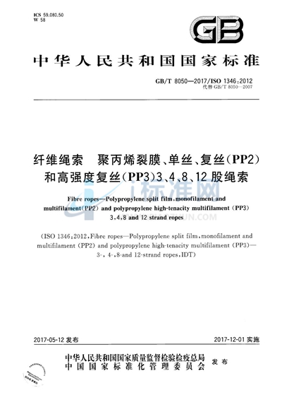GB/T 8050-2017 纤维绳索 聚丙烯裂膜、单丝、复丝(PP2)和高强度复丝(PP3)3、4、8、12股绳索
