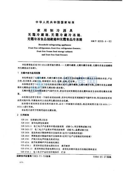 GB/T 8059.4-1993 家用制冷器具  无霜冷藏箱、无霜冷藏冷冻箱、无霜冷冻食品储藏箱和无霜食品冷冻箱
