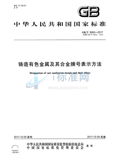 GB/T 8063-2017 铸造有色金属及其合金牌号表示方法