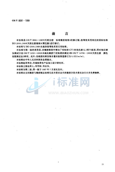 GB/T 8081-1999 天然生胶  标准橡胶规格