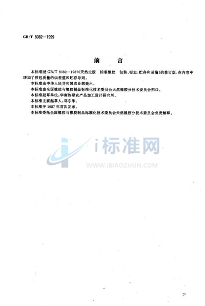 GB/T 8082-1999 天然生胶  标准橡胶  包装、标志、贮存和运输