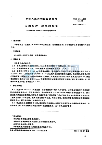 GB/T 8084-1987 天然生胶 样品的制备
