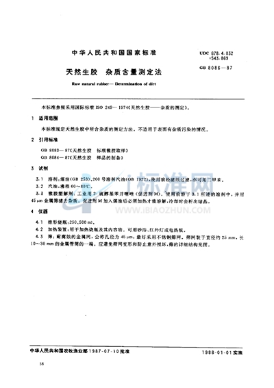GB/T 8086-1987 天然生胶 杂质含量测定法