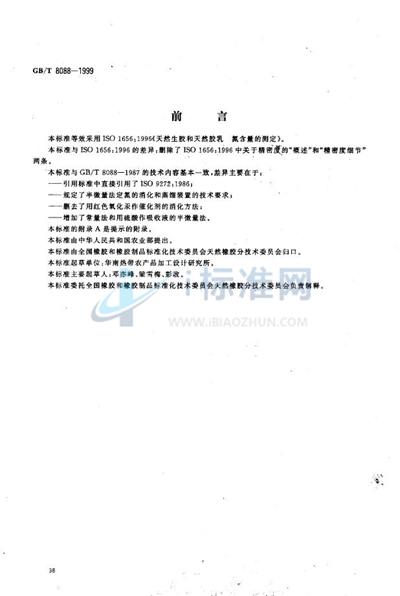 GB/T 8088-1999 天然生胶和天然胶乳  氮含量的测定