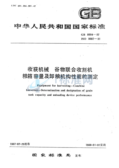 GB/T 8094-1987 收获机械  谷物联合收割机  粮箱容量及卸粮机构性能的测定