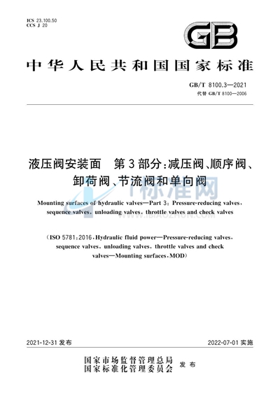 GB/T 8100.3-2021 液压阀安装面 第3部分:减压阀、顺序阀、卸荷阀、节流阀和单向阀