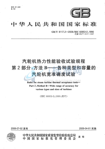 GB/T 8117.2-2008 汽轮机热力性能验收试验规程  第2部分: 方法B  各种类型和容量的汽轮机宽准确度试验