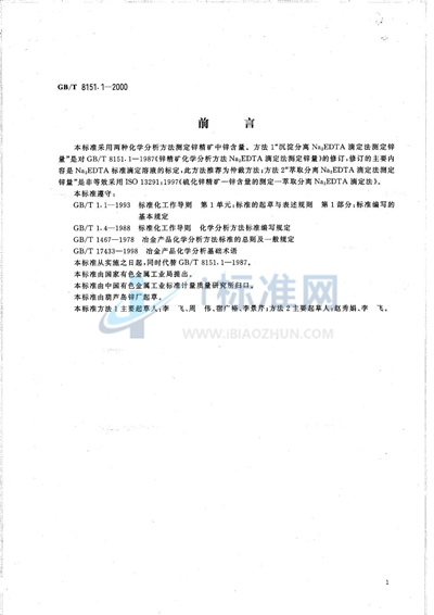GB/T 8151.1-2000 锌精矿化学分析方法 锌量的测定