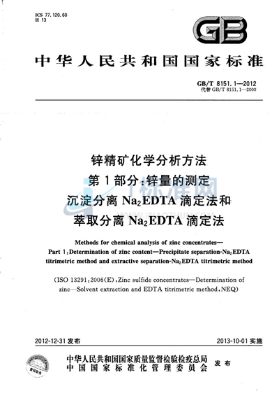 GB/T 8151.1-2012 锌精矿化学分析方法 第1部分:锌量的测定 沉淀分离Na2EDTA滴定法和萃取分离Na2EDTA滴定法