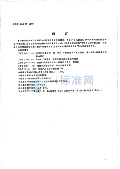 GB/T 8151.11-2000 锌精矿化学分析方法  锑量的测定