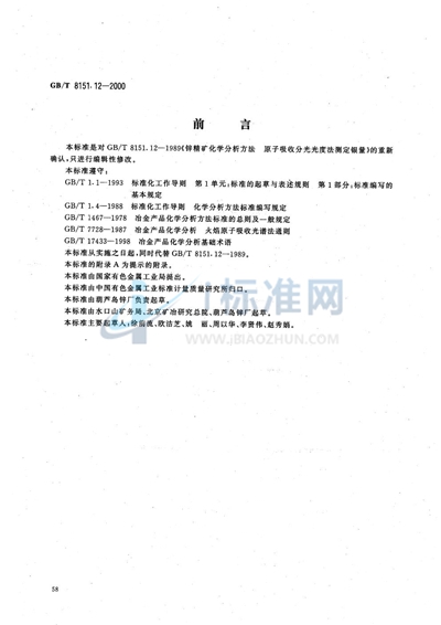 GB/T 8151.12-2000 锌精矿化学分析方法 银量的测定
