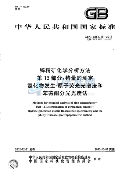 GB/T 8151.13-2012 锌精矿化学分析方法 第13部分:锗量的测定 氢化物发生-原子荧光光谱法和苯芴酮分光光度法