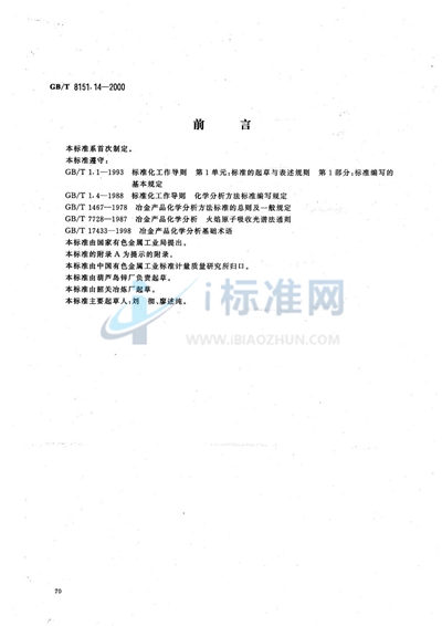 GB/T 8151.14-2000 锌精矿化学分析方法 镍量的测定