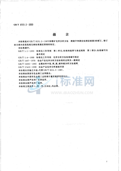 GB/T 8151.2-2000 锌精矿化学分析方法 硫量的测定