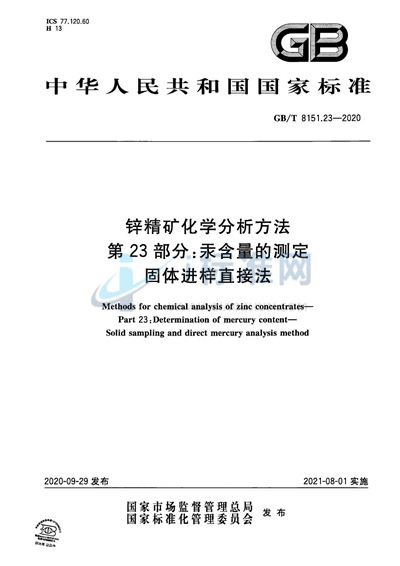 GB/T 8151.23-2020 锌精矿化学分析方法 第23部分：汞含量的测定 固体进样直接法