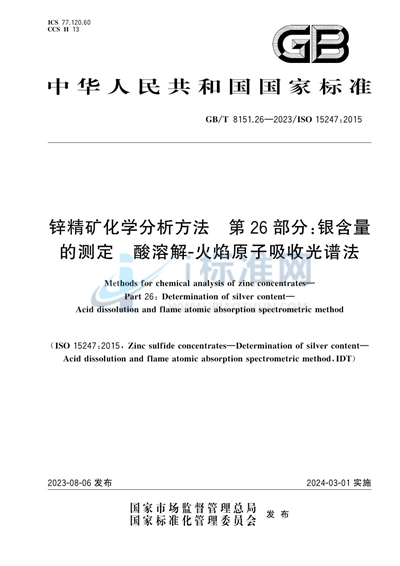 GB/T 8151.26-2023 锌精矿化学分析方法 第 26 部分:银含量的测定 酸溶解-火焰原子吸收光谱法