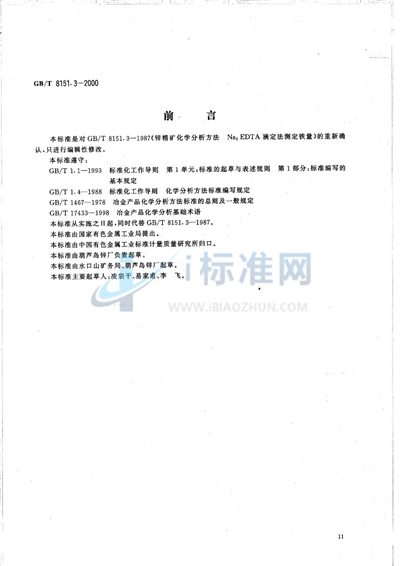 GB/T 8151.3-2000 锌精矿化学分析方法 铁量的测定