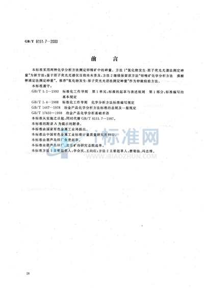 GB/T 8151.7-2000 锌精矿化学分析方法 砷量的测定