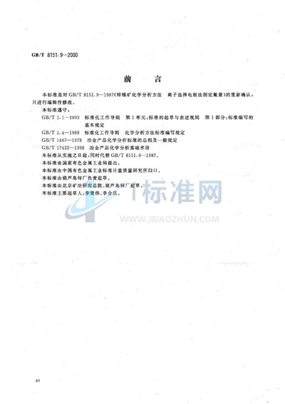 GB/T 8151.9-2000 锌精矿化学分析方法  氟量的测定