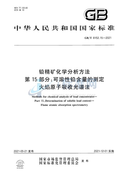 GB/T 8152.15-2021 铅精矿化学分析方法 第15部分:可溶性铅含量的测定 火焰原子吸收光谱法