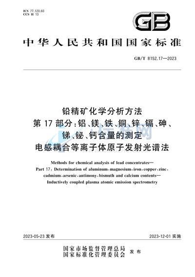 GB/T 8152.17-2023 铅精矿化学分析方法 第17部分：铝、镁、铁、铜、锌、镉、砷、锑、铋、钙含量的测定 电感耦合等离子体原子发射光谱法