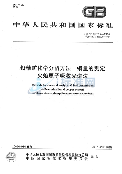 GB/T 8152.7-2006 铅精矿化学分析方法  铜量的测定  火焰原子吸收光谱法
