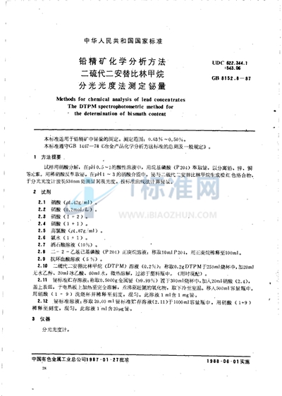 GB/T 8152.8-1987 铅精矿化学分析方法  二硫代二安替比林甲烷分光光度法测定铋量