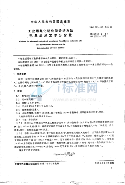 GB/T 8156.2-1987 工业用氟化铝化学分析方法  电量法测定水分含量