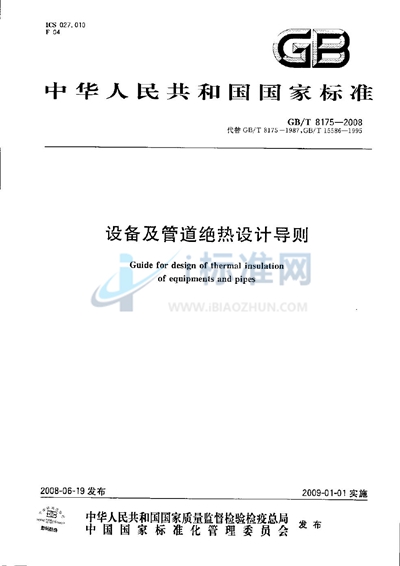 GB/T 8175-2008 设备及管道绝热设计导则